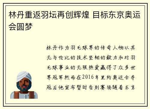 林丹重返羽坛再创辉煌 目标东京奥运会圆梦