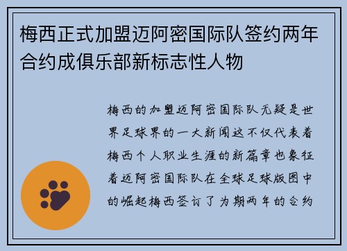 梅西正式加盟迈阿密国际队签约两年合约成俱乐部新标志性人物
