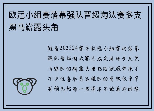 欧冠小组赛落幕强队晋级淘汰赛多支黑马崭露头角