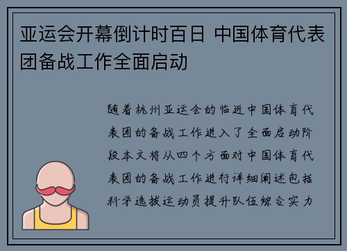 亚运会开幕倒计时百日 中国体育代表团备战工作全面启动