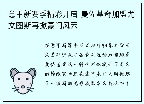 意甲新赛季精彩开启 曼佐基奇加盟尤文图斯再掀豪门风云