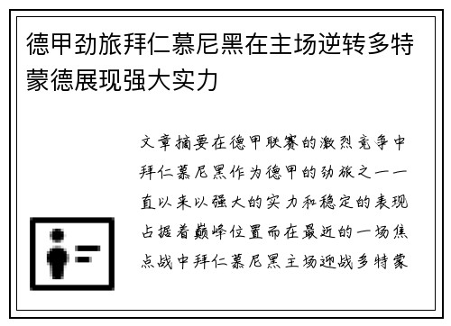 德甲劲旅拜仁慕尼黑在主场逆转多特蒙德展现强大实力