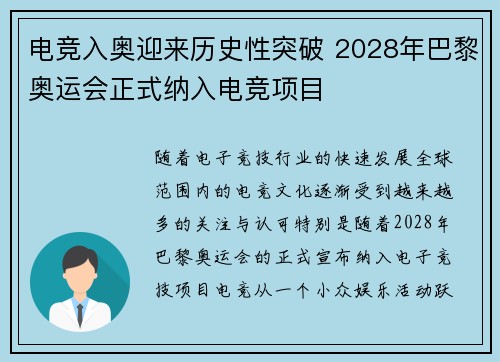 电竞入奥迎来历史性突破 2028年巴黎奥运会正式纳入电竞项目