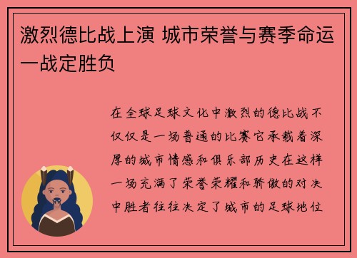 激烈德比战上演 城市荣誉与赛季命运一战定胜负