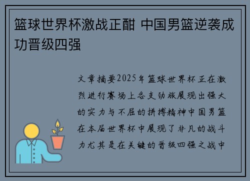 篮球世界杯激战正酣 中国男篮逆袭成功晋级四强