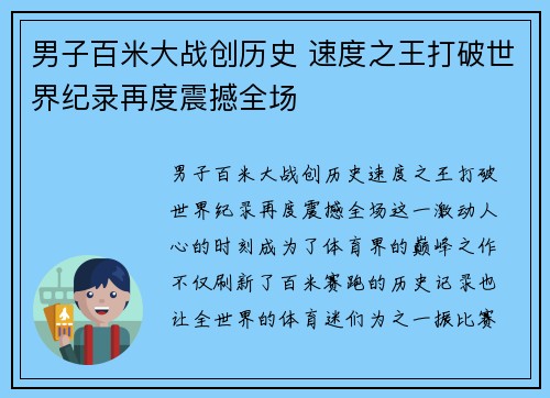 男子百米大战创历史 速度之王打破世界纪录再度震撼全场