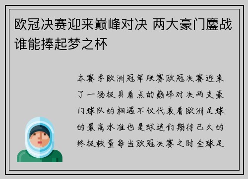 欧冠决赛迎来巅峰对决 两大豪门鏖战谁能捧起梦之杯