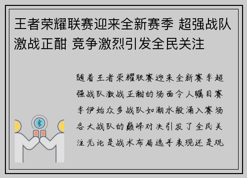 王者荣耀联赛迎来全新赛季 超强战队激战正酣 竞争激烈引发全民关注