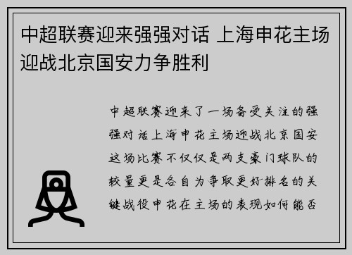 中超联赛迎来强强对话 上海申花主场迎战北京国安力争胜利