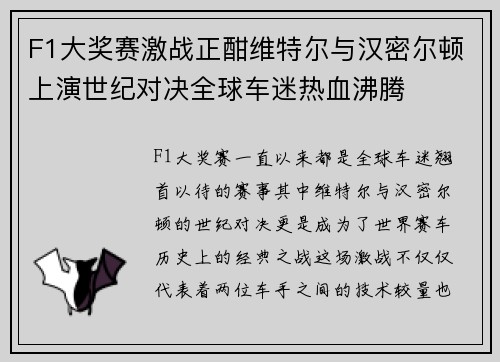 F1大奖赛激战正酣维特尔与汉密尔顿上演世纪对决全球车迷热血沸腾