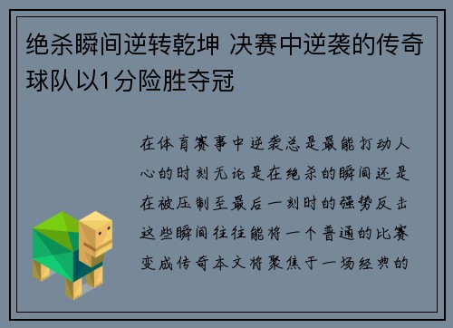 绝杀瞬间逆转乾坤 决赛中逆袭的传奇球队以1分险胜夺冠