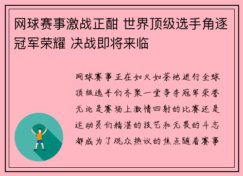 网球赛事激战正酣 世界顶级选手角逐冠军荣耀 决战即将来临