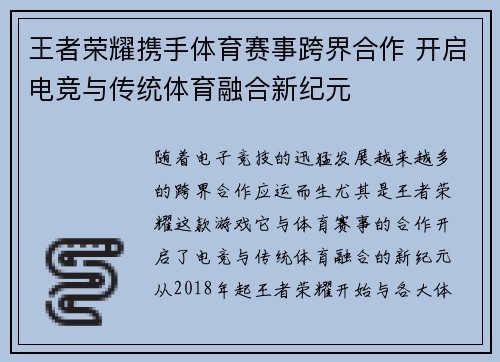 王者荣耀携手体育赛事跨界合作 开启电竞与传统体育融合新纪元