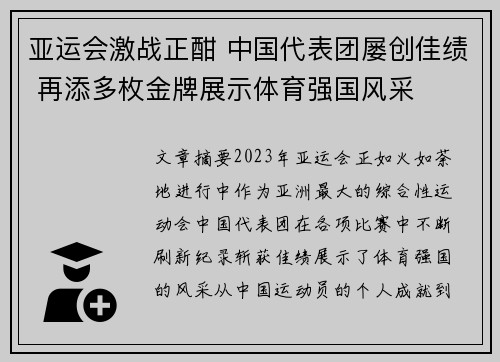 亚运会激战正酣 中国代表团屡创佳绩 再添多枚金牌展示体育强国风采