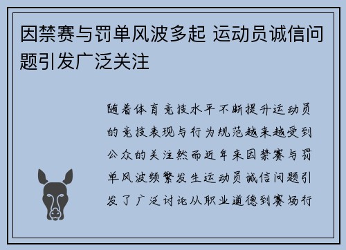 因禁赛与罚单风波多起 运动员诚信问题引发广泛关注