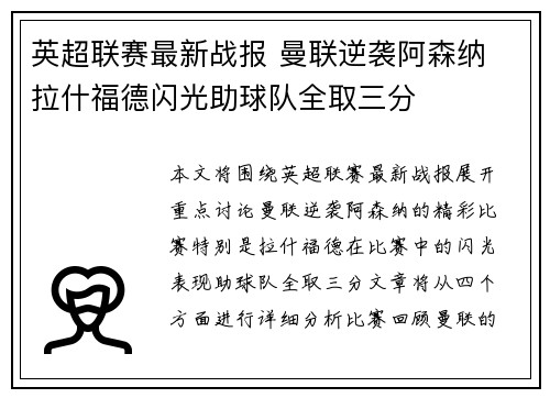 英超联赛最新战报 曼联逆袭阿森纳 拉什福德闪光助球队全取三分
