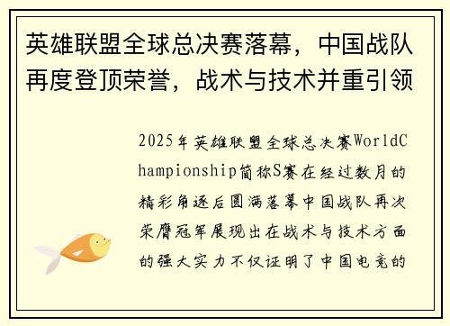 英雄联盟全球总决赛落幕，中国战队再度登顶荣誉，战术与技术并重引领潮流