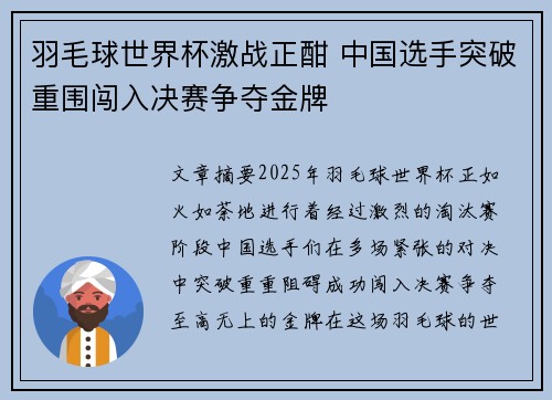 羽毛球世界杯激战正酣 中国选手突破重围闯入决赛争夺金牌