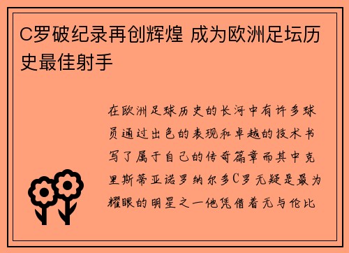 C罗破纪录再创辉煌 成为欧洲足坛历史最佳射手