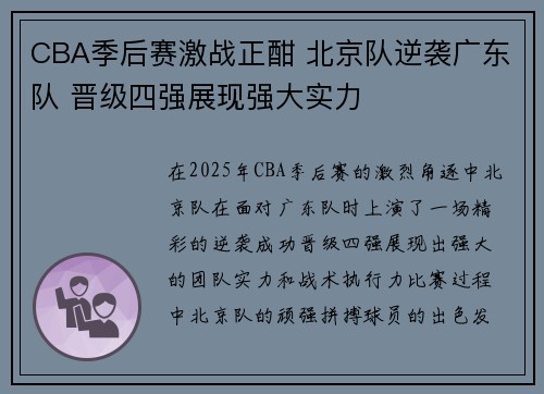 CBA季后赛激战正酣 北京队逆袭广东队 晋级四强展现强大实力