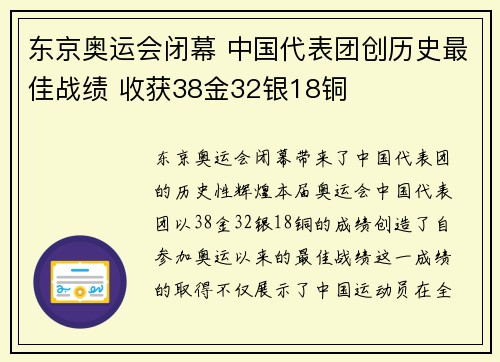 东京奥运会闭幕 中国代表团创历史最佳战绩 收获38金32银18铜