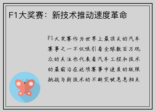 F1大奖赛：新技术推动速度革命