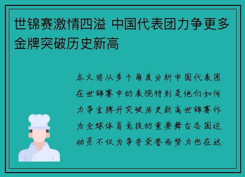 世锦赛激情四溢 中国代表团力争更多金牌突破历史新高