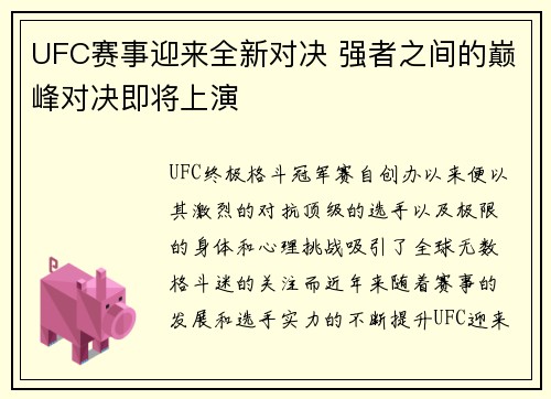 UFC赛事迎来全新对决 强者之间的巅峰对决即将上演