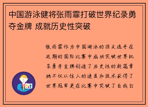 中国游泳健将张雨霏打破世界纪录勇夺金牌 成就历史性突破