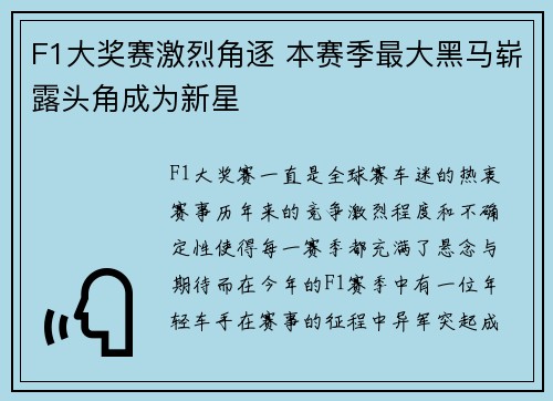 F1大奖赛激烈角逐 本赛季最大黑马崭露头角成为新星