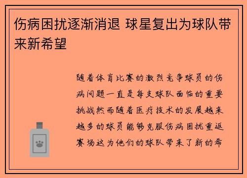 伤病困扰逐渐消退 球星复出为球队带来新希望