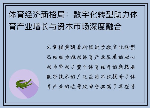 体育经济新格局：数字化转型助力体育产业增长与资本市场深度融合