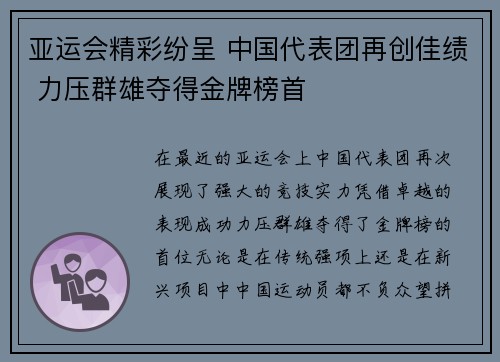 亚运会精彩纷呈 中国代表团再创佳绩 力压群雄夺得金牌榜首