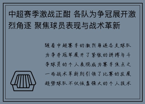 中超赛季激战正酣 各队为争冠展开激烈角逐 聚焦球员表现与战术革新