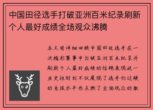 中国田径选手打破亚洲百米纪录刷新个人最好成绩全场观众沸腾