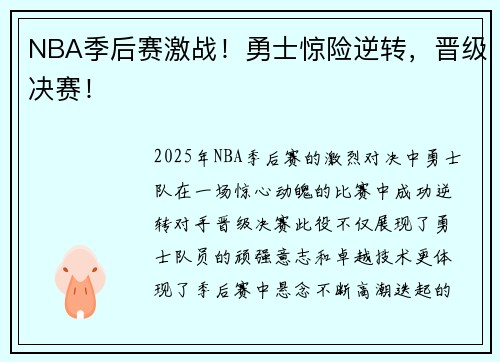 NBA季后赛激战！勇士惊险逆转，晋级决赛！