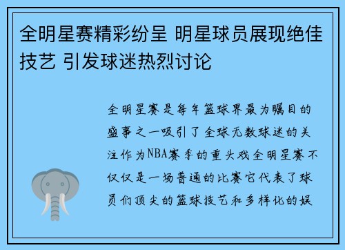 全明星赛精彩纷呈 明星球员展现绝佳技艺 引发球迷热烈讨论