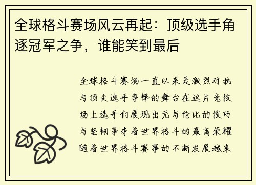 全球格斗赛场风云再起：顶级选手角逐冠军之争，谁能笑到最后