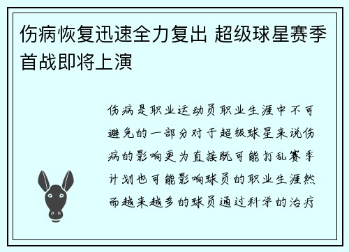 伤病恢复迅速全力复出 超级球星赛季首战即将上演