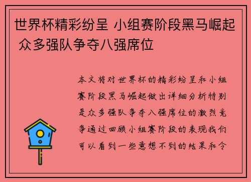 世界杯精彩纷呈 小组赛阶段黑马崛起 众多强队争夺八强席位