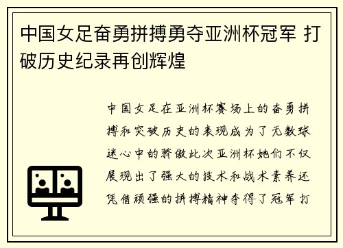 中国女足奋勇拼搏勇夺亚洲杯冠军 打破历史纪录再创辉煌