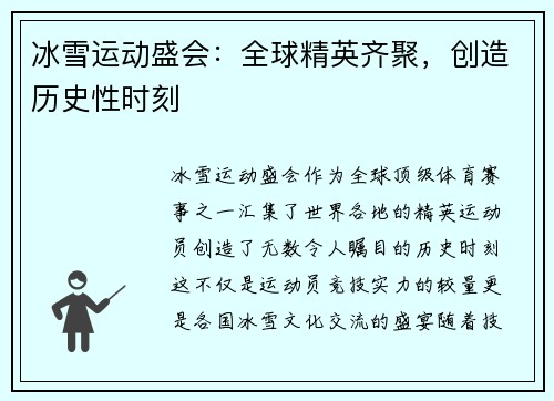 冰雪运动盛会：全球精英齐聚，创造历史性时刻