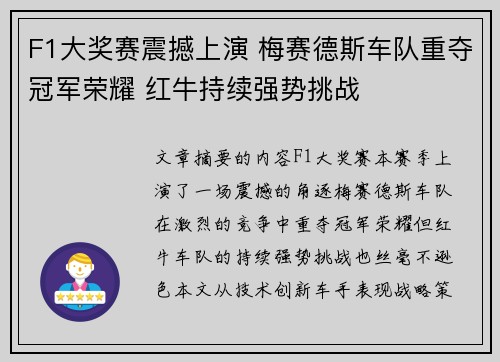 F1大奖赛震撼上演 梅赛德斯车队重夺冠军荣耀 红牛持续强势挑战