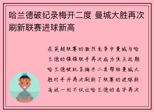 哈兰德破纪录梅开二度 曼城大胜再次刷新联赛进球新高