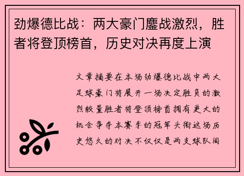 劲爆德比战：两大豪门鏖战激烈，胜者将登顶榜首，历史对决再度上演