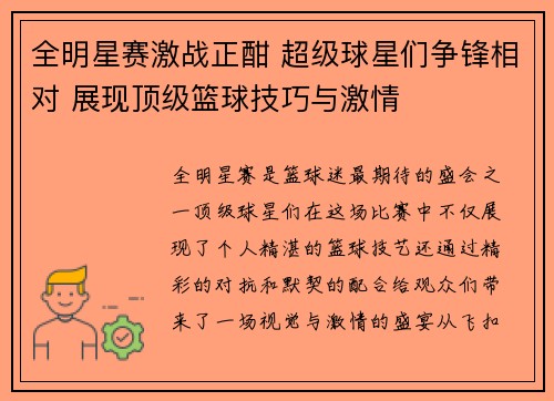 全明星赛激战正酣 超级球星们争锋相对 展现顶级篮球技巧与激情