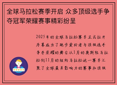 全球马拉松赛季开启 众多顶级选手争夺冠军荣耀赛事精彩纷呈