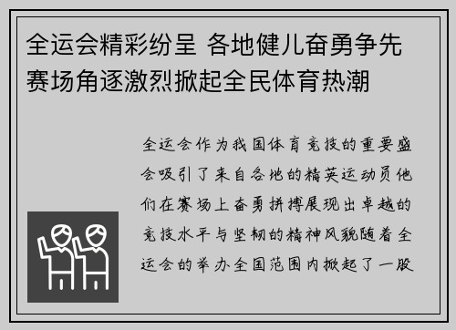 全运会精彩纷呈 各地健儿奋勇争先 赛场角逐激烈掀起全民体育热潮