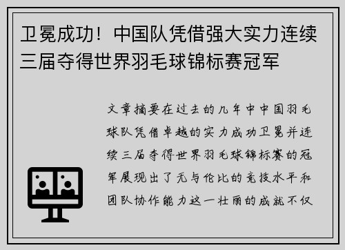 卫冕成功！中国队凭借强大实力连续三届夺得世界羽毛球锦标赛冠军