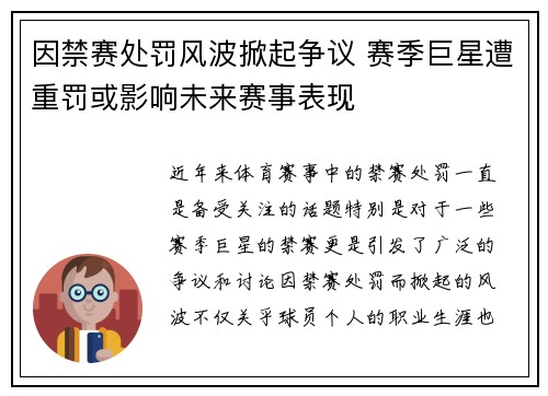 因禁赛处罚风波掀起争议 赛季巨星遭重罚或影响未来赛事表现